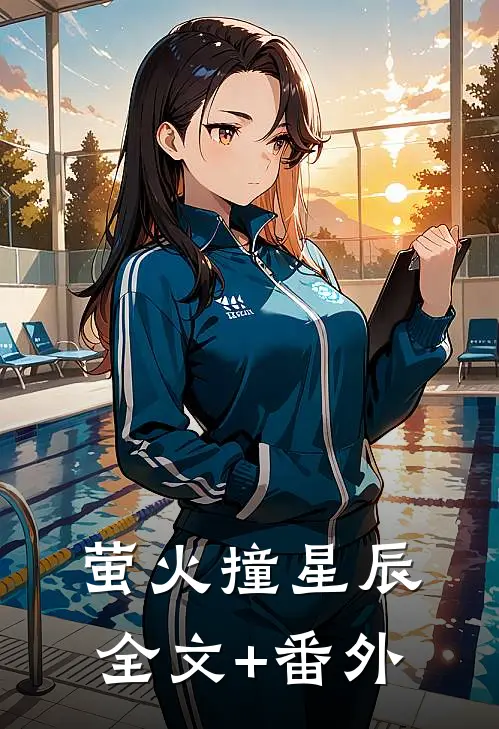 萤火撞星辰全文+番外