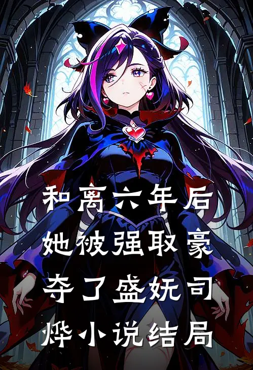 和离六年后，她被强取豪夺了盛妩司烨小说结局
