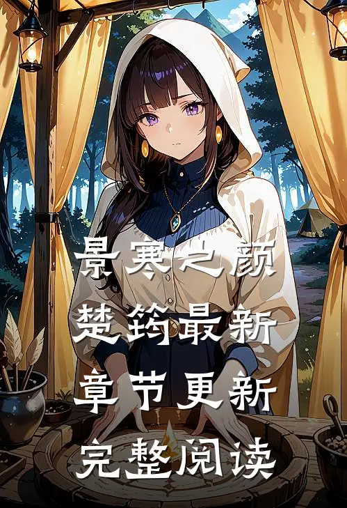景寒之颜楚筠最新章节更新完整阅读