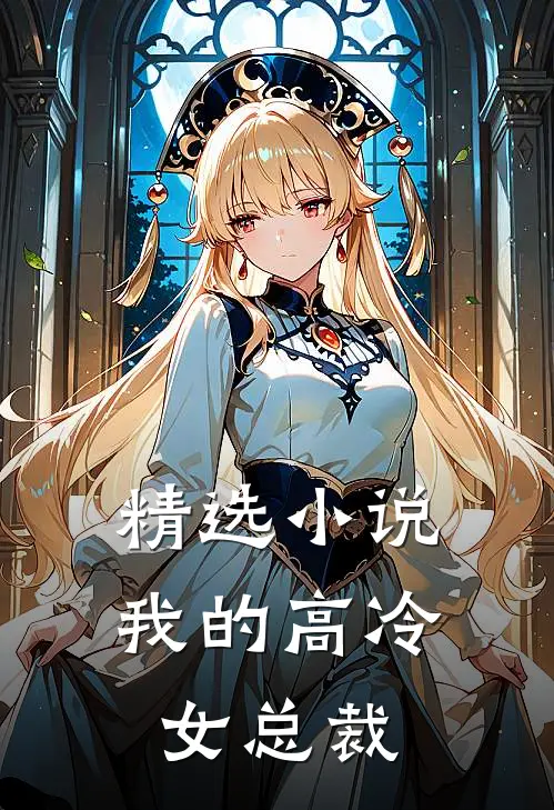 精选小说我的高冷女总裁
