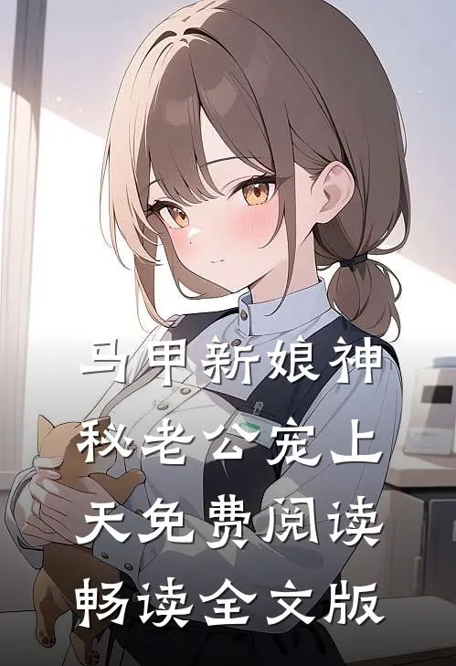 马甲新娘神秘老公宠上天免费阅读畅读全文版