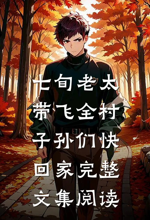 七旬老太带飞全村，子孙们快回家完整文集阅读