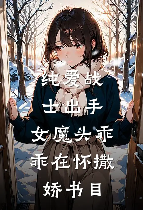 纯爱战士出手：女魔头乖乖在怀撒娇书目