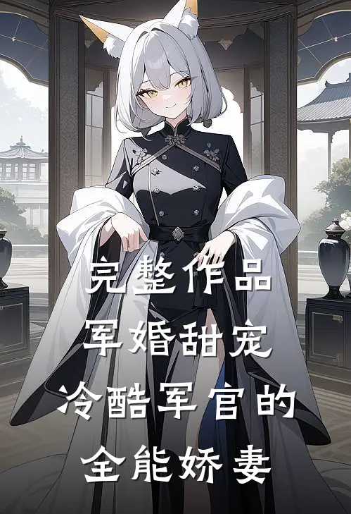 完整作品军婚甜宠：冷酷军官的全能娇妻