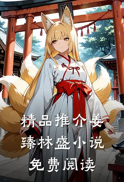 精品推介姜臻林盛小说免费阅读