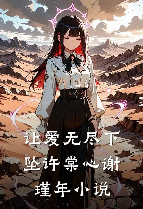让爱无尽下坠许棠心谢瑾年小说