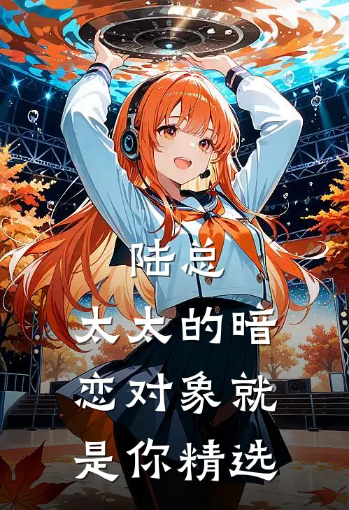 陆总，太太的暗恋对象就是你精选