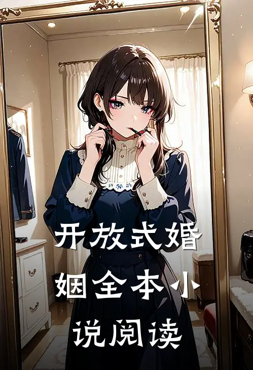 开放式婚姻全本小说阅读