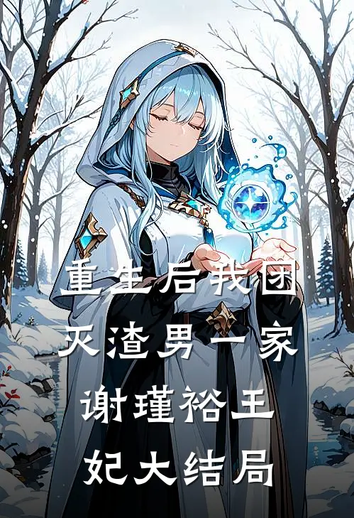 重生后我团灭渣男一家谢瑾裕王妃大结局