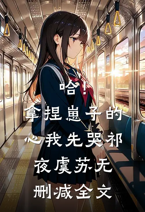哈！拿捏崽子的心，我先哭祁夜虞苏无删减全文