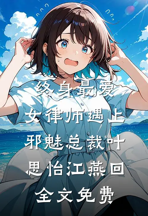 终身最爱：女律师遇上邪魅总裁叶思怡江燕回全文免费