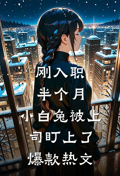 刚入职半个月，小白兔被上司盯上了爆款热文