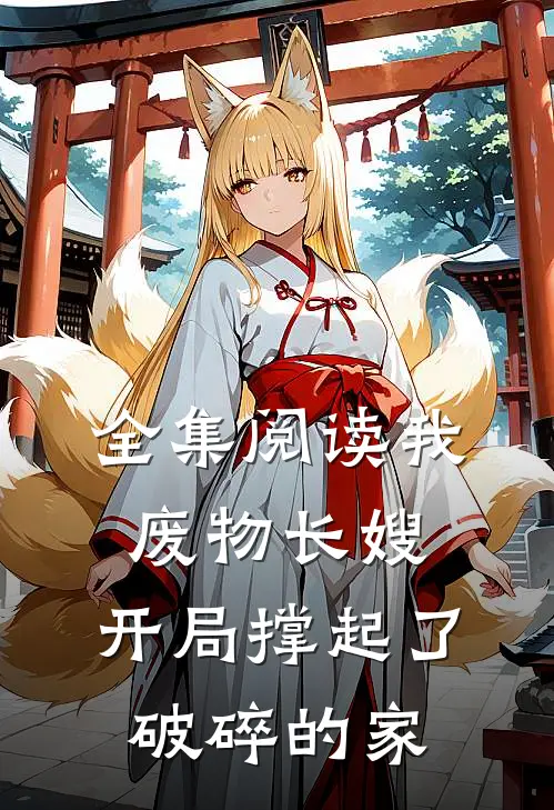 全集阅读我，废物长嫂，开局撑起了破碎的家
