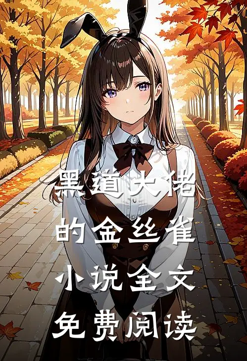 黑道大佬的金丝雀小说全文免费阅读