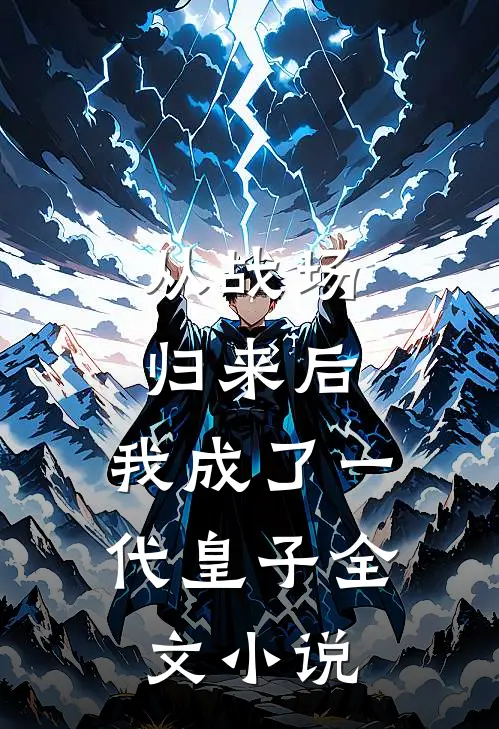从战场归来后，我成了一代皇子全文小说