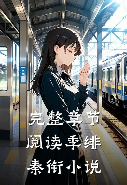 完整章节阅读季绯秦衔小说