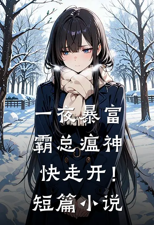 一夜暴富：霸总瘟神快走开！短篇小说