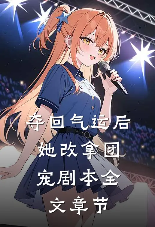 夺回气运后，她改拿团宠剧本全文章节