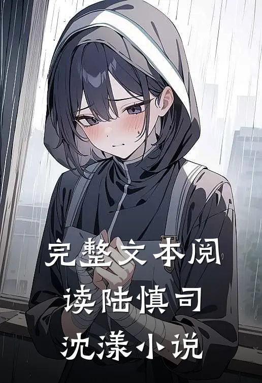 完整文本阅读陆慎司沈漾小说