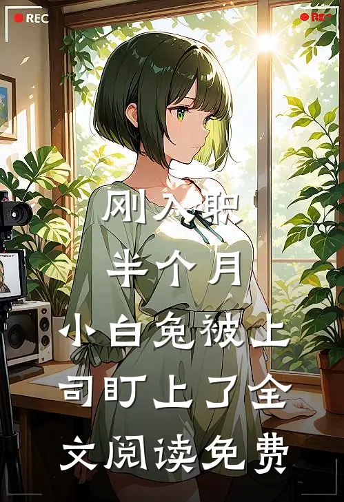 刚入职半个月，小白兔被上司盯上了全文阅读免费