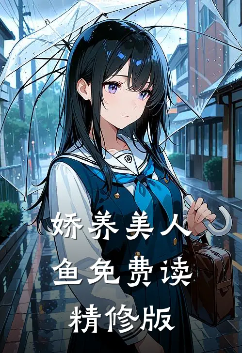 娇养美人鱼免费读精修版