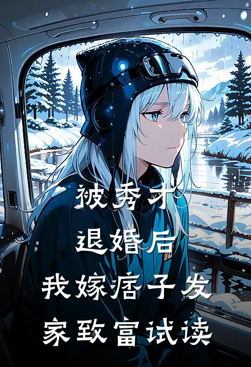 被秀才退婚后，我嫁痞子发家致富试读