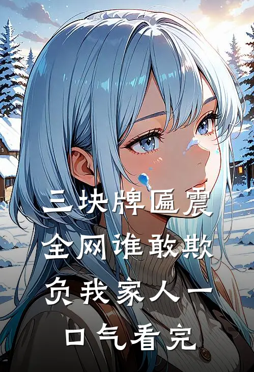 三块牌匾震全网谁敢欺负我家人一口气看完