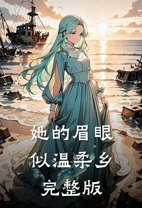 她的眉眼似温柔乡完整版