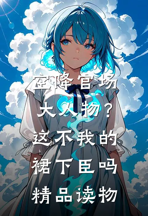 空降官场大人物？这不我的裙下臣吗精品读物