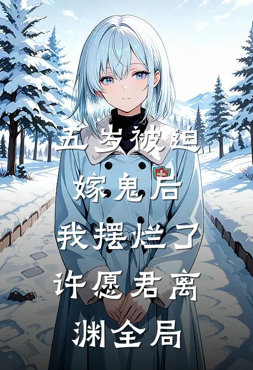 五岁被迫嫁鬼后，我摆烂了许愿君离渊全局