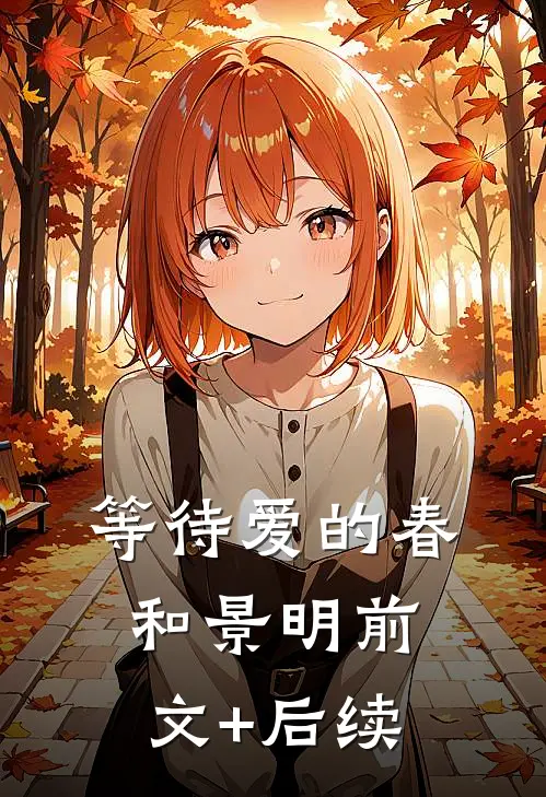 等待爱的春和景明前文+后续