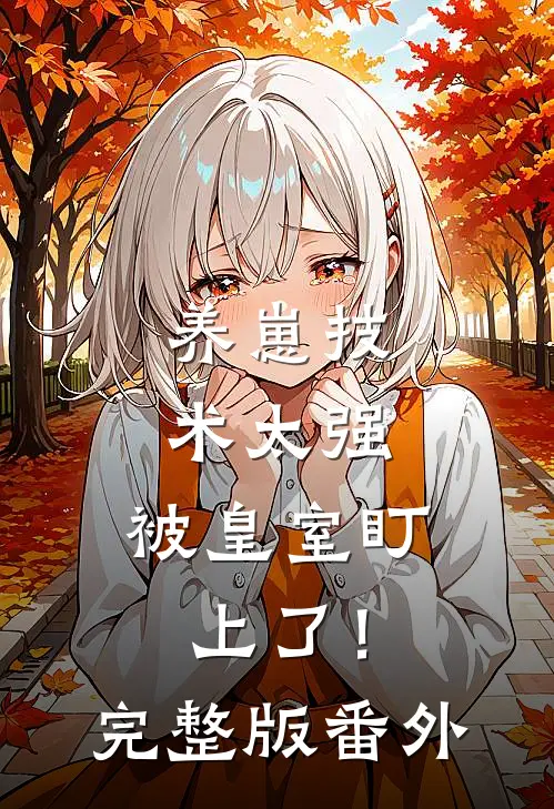 养崽技术太强，被皇室盯上了！完整版番外