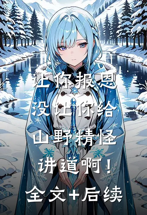 让你报恩，没让你给山野精怪讲道啊！全文+后续