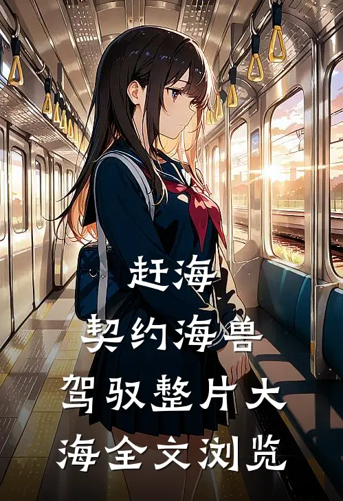 赶海：契约海兽，驾驭整片大海全文浏览