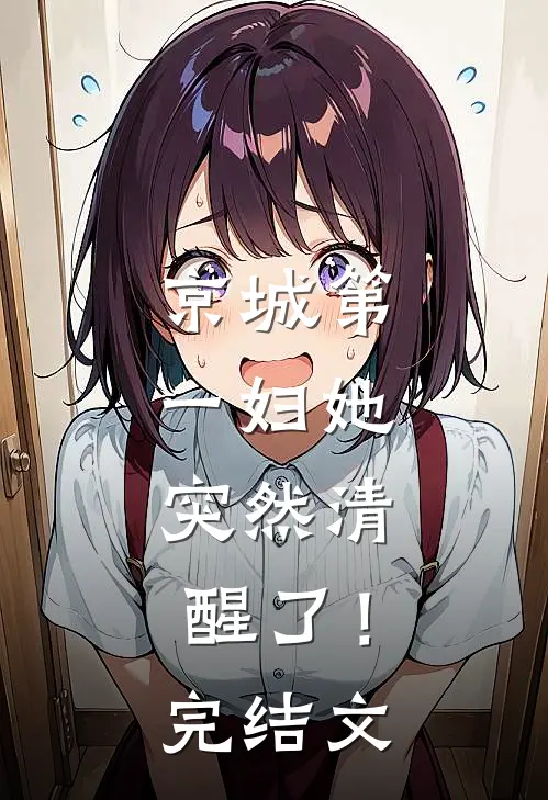 京城第一妇她，突然清醒了！完结文