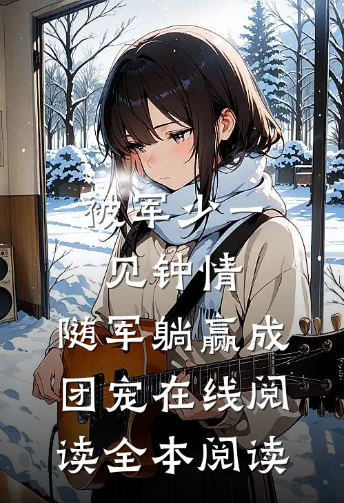 被军少一见钟情，随军躺赢成团宠在线阅读全本阅读