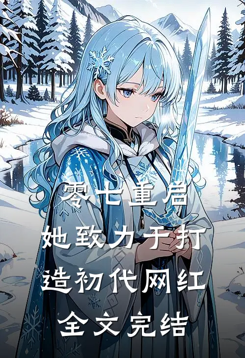 零七重启：她致力于打造初代网红全文完结