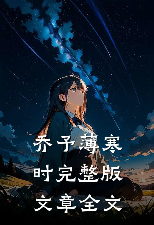 乔予薄寒时完整版文章全文