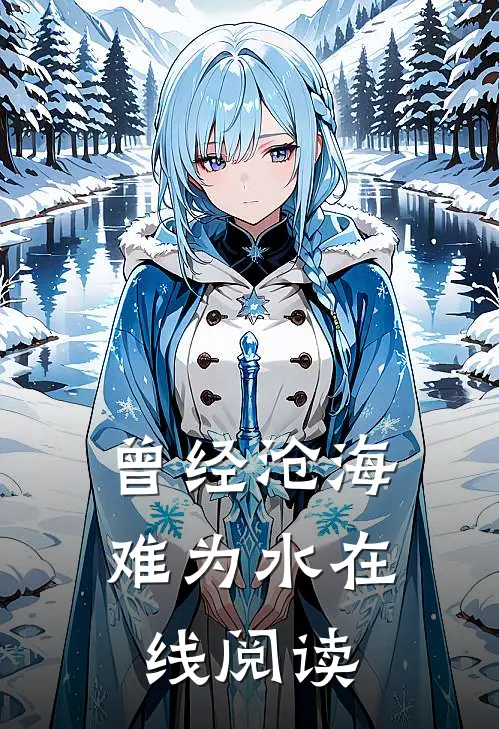 曾经沧海难为水在线阅读