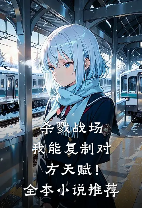 杀戮战场：我能复制对方天赋！全本小说推荐