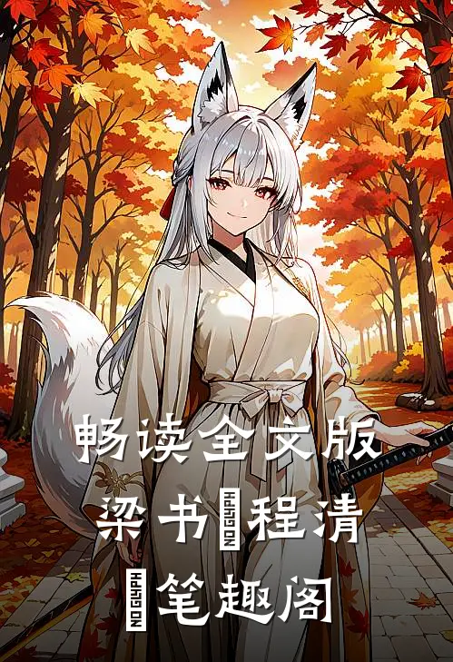 畅读全文版梁书媞程清玙笔趣阁