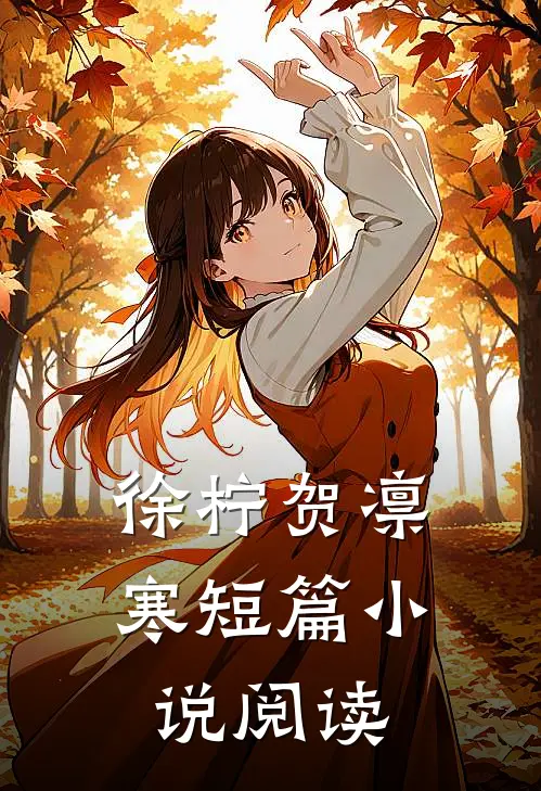 徐柠贺凛寒短篇小说阅读