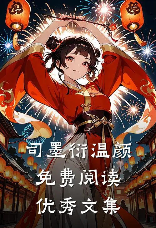 司墨衍温颜免费阅读优秀文集