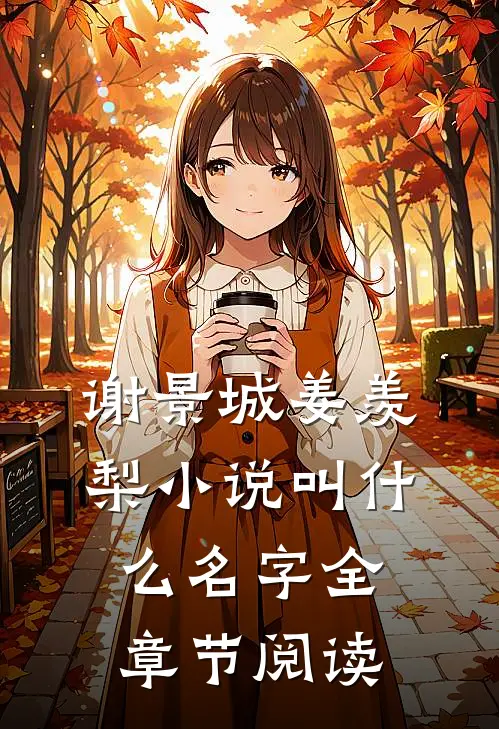 谢景城姜羡梨小说叫什么名字全章节阅读