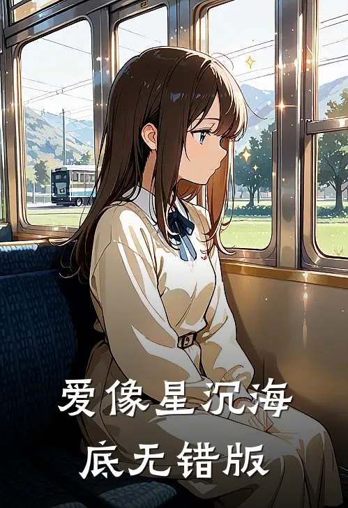 爱像星沉海底无错版