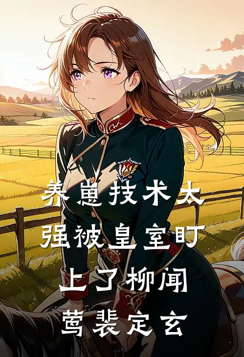 养崽技术太强被皇室盯上了柳闻莺裴定玄