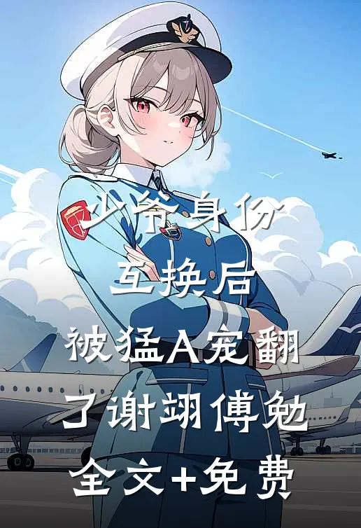 少爷身份互换后，被猛A宠翻了谢翊傅勉全文+免费