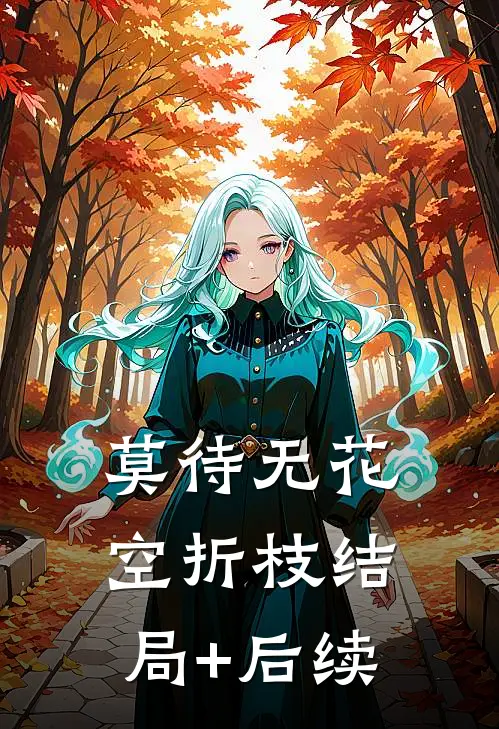 莫待无花空折枝结局+后续