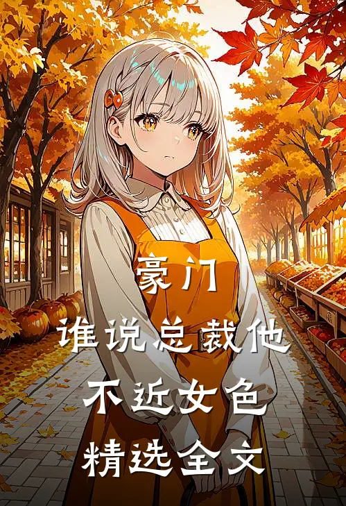 豪门：谁说总裁他不近女色精选全文