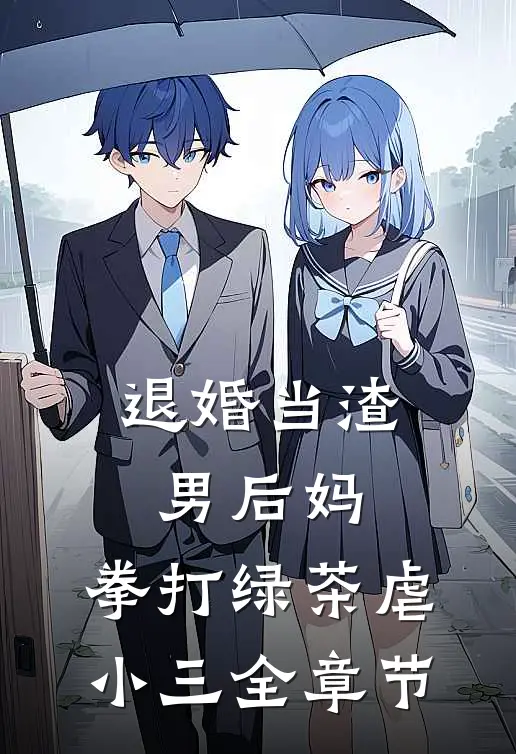 退婚当渣男后妈，拳打绿茶虐小三全章节